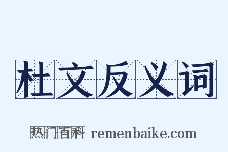杜文反义词是什么意思的图片